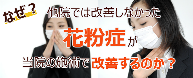花粉症 福岡の整体 多くの方に支持される まつお整骨院