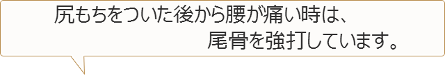 尻もちをついた後から腰が痛い 福岡の整体 多くの方に支持される まつお整骨院